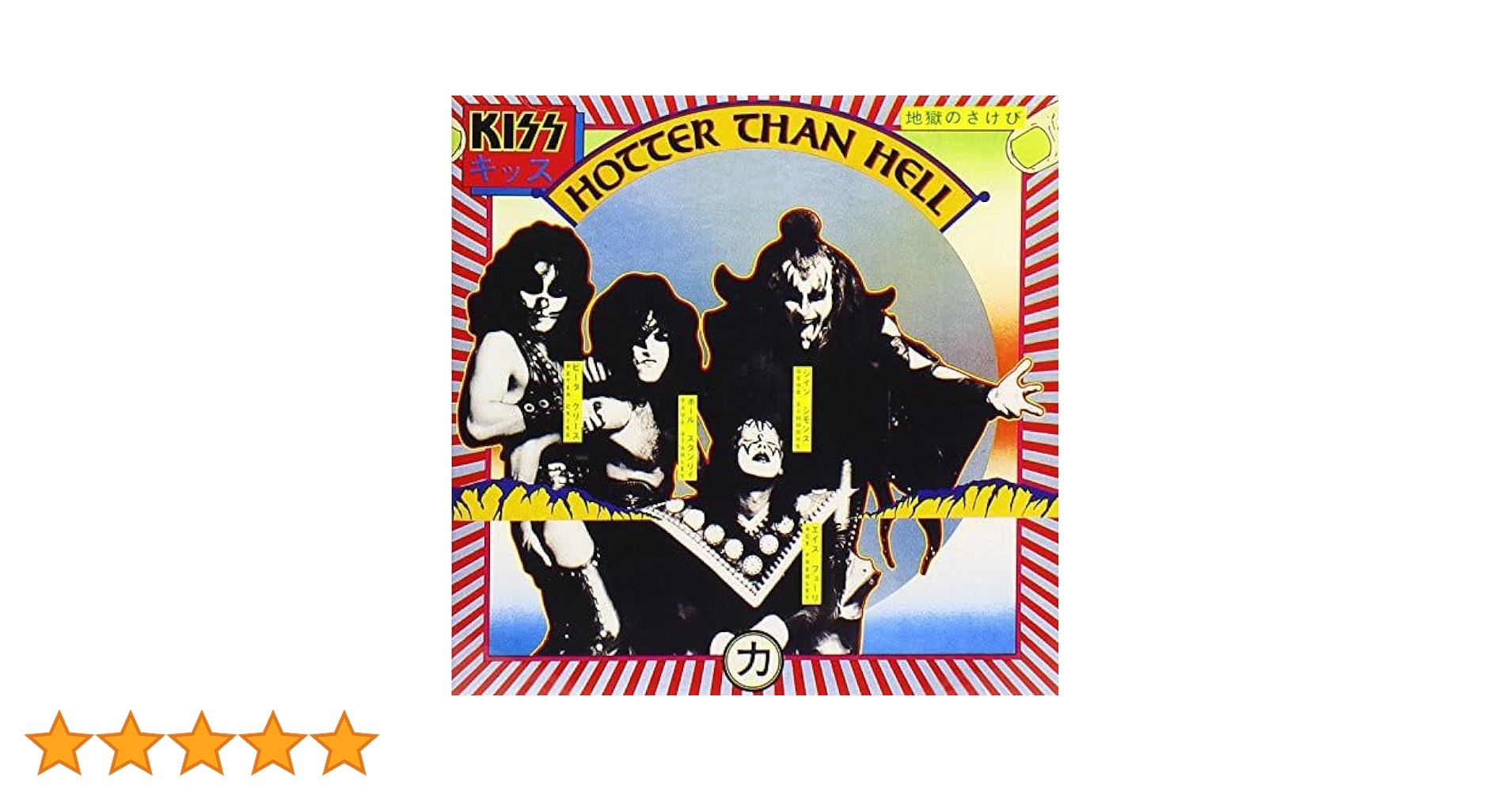 い*ン様 特典ステッカー下敷き全面帯付美品LP 地獄の回想 KISS LICK Yahoo!オークション -「地獄の回想」の落札相場・落札価格